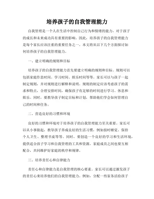 培养孩子的自我管理能力