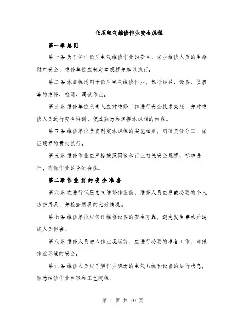 低压电气维修作业安全规程（3篇）