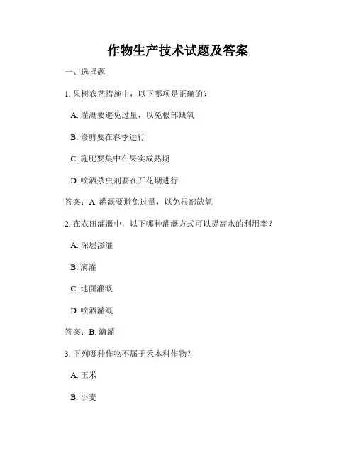 作物生产技术试题及答案
