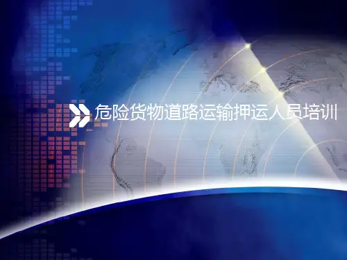 危险货物道路运输押运人员培训教学课件