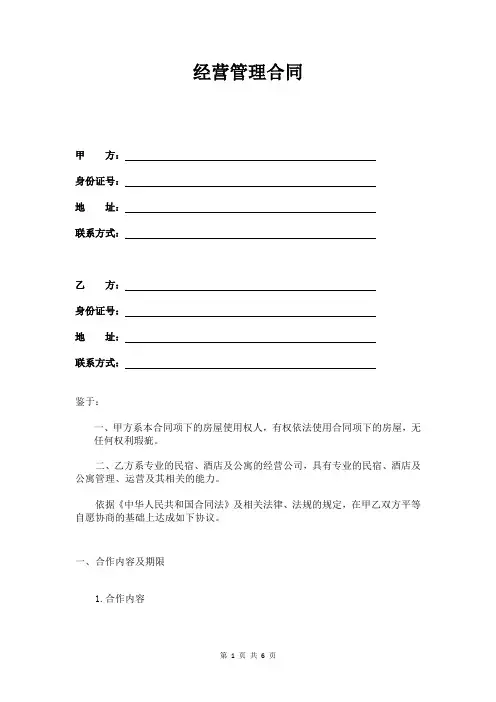 经营管理协议(民宿及酒店公寓)律师拟定版本