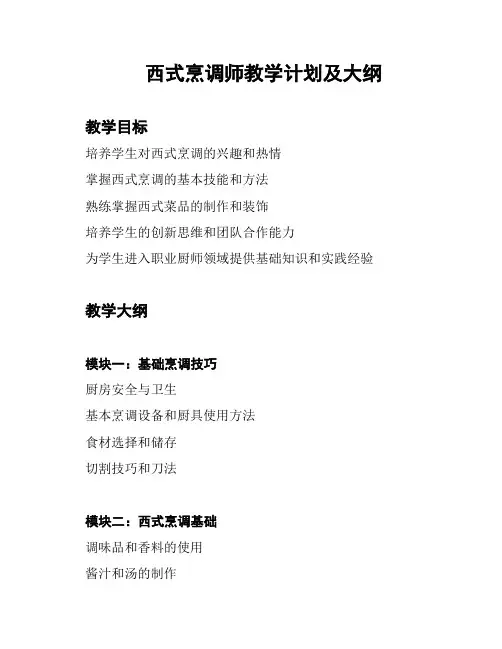西式烹调师教学计划及大纲