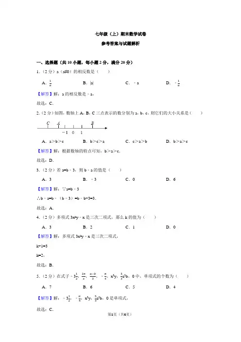 历年广东省广州市荔湾区七年级(上)期末数学试卷