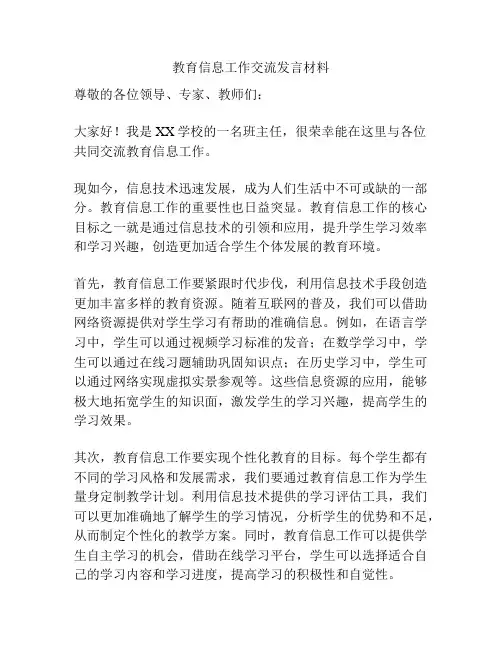 教育信息工作交流发言材料