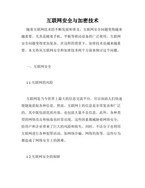 互联网安全与加密技术