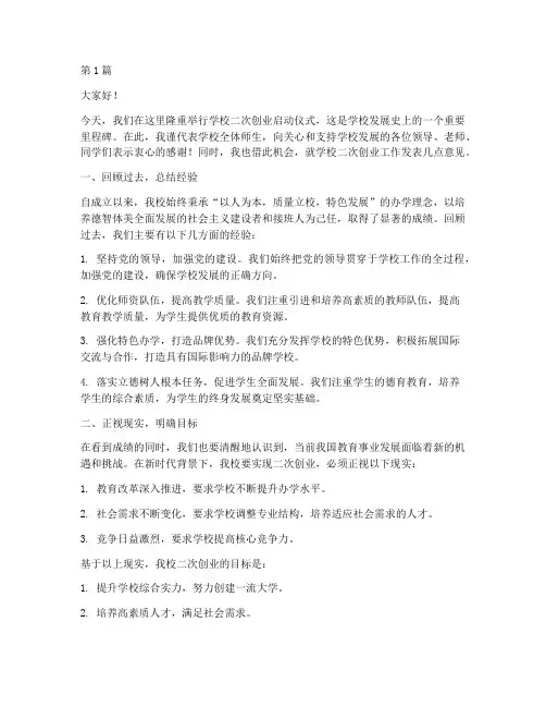 学校二次创业校长发言稿(3篇)