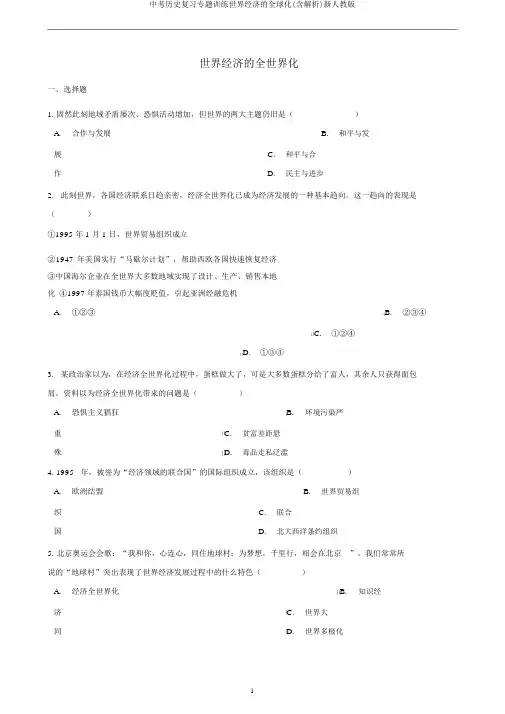 中考历史复习专题训练世界经济的全球化(含解析)新人教版