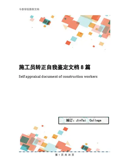 施工员转正自我鉴定文档8篇