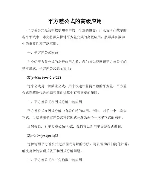 平方差公式的高级应用