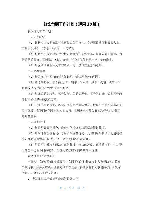 餐饮每周工作计划(通用10篇)
