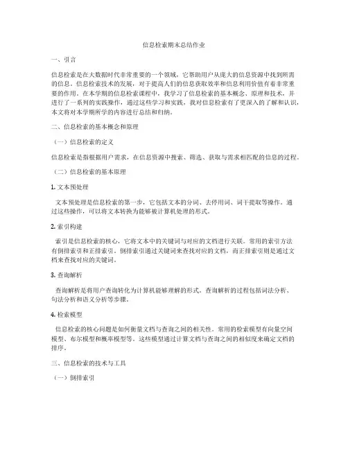 信息检索期末总结作业