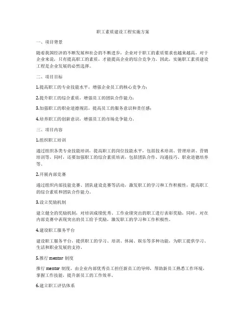 职工素质建设工程实施方案