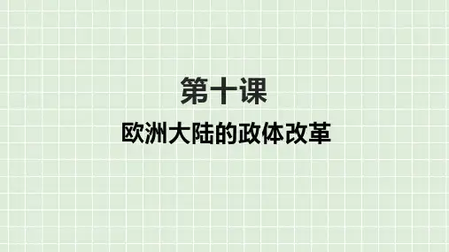 第十课++欧洲大陆的政体改革+课件--2021-2022学年岳麓版高中历史必修一