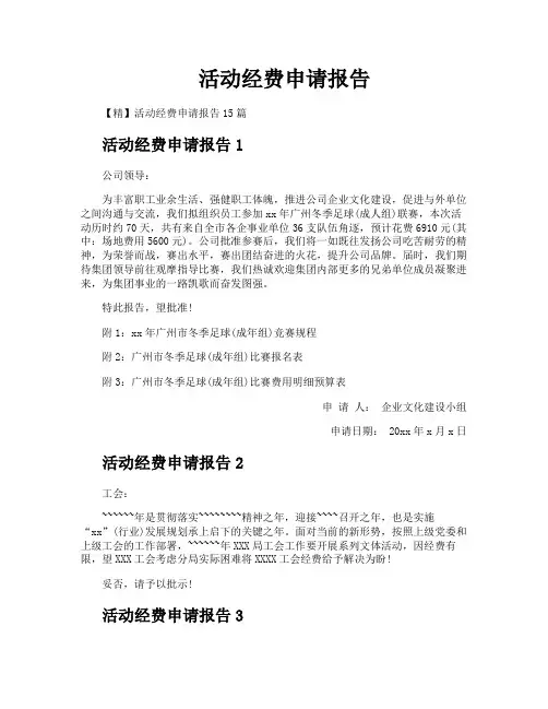 活动经费申请报告