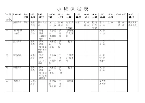 小 班 课 程 表16周
