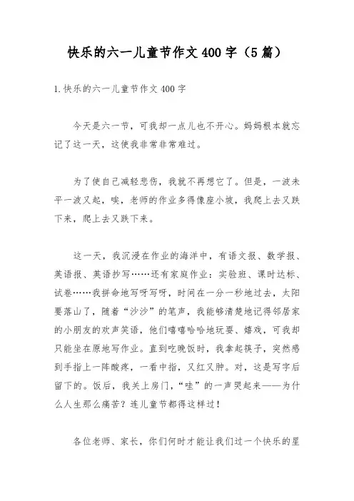 快乐的六一儿童节作文400字(5篇)