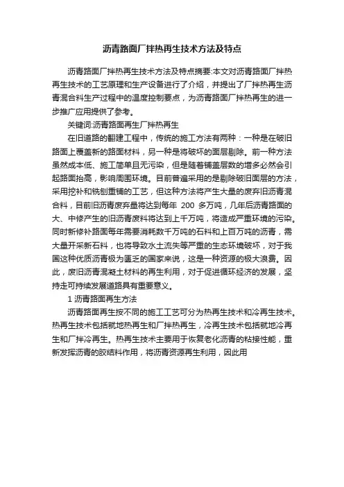 沥青路面厂拌热再生技术方法及特点