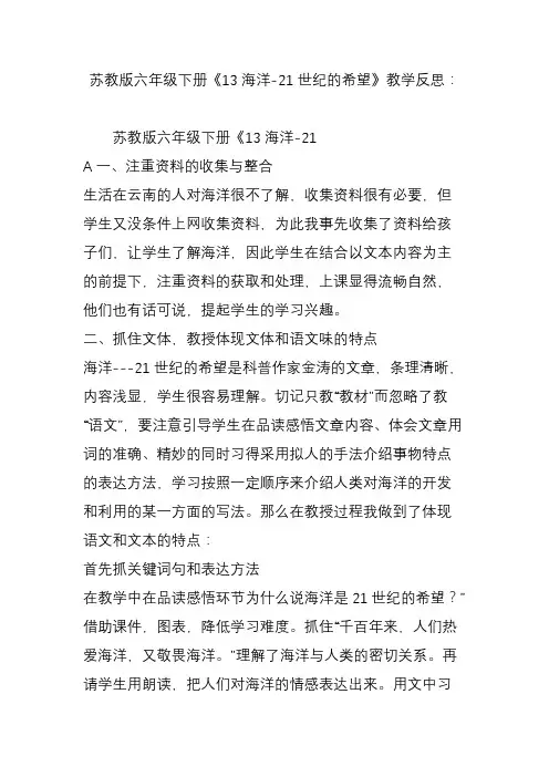 苏教版六年级下册《13海洋-21世纪的希望》教学反思：