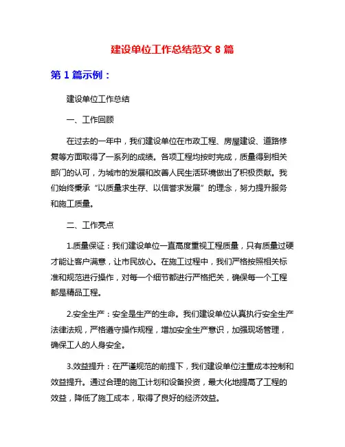建设单位工作总结范文8篇
