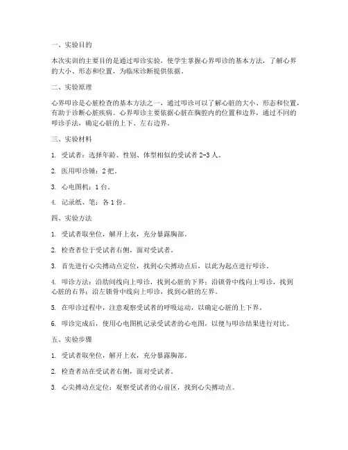 实训心界的叩诊实验报告