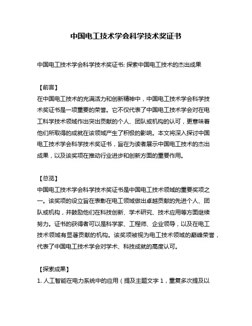 中国电工技术学会科学技术奖证书
