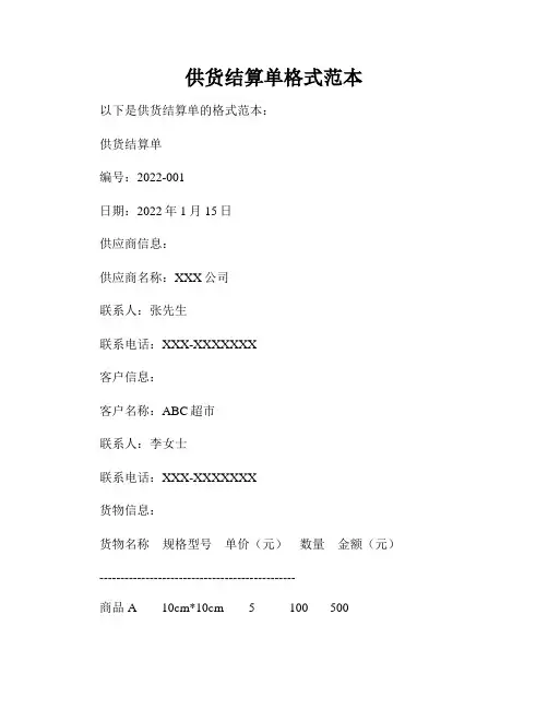 供货结算单格式范本