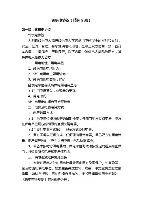 转供电协议（精选5篇）
