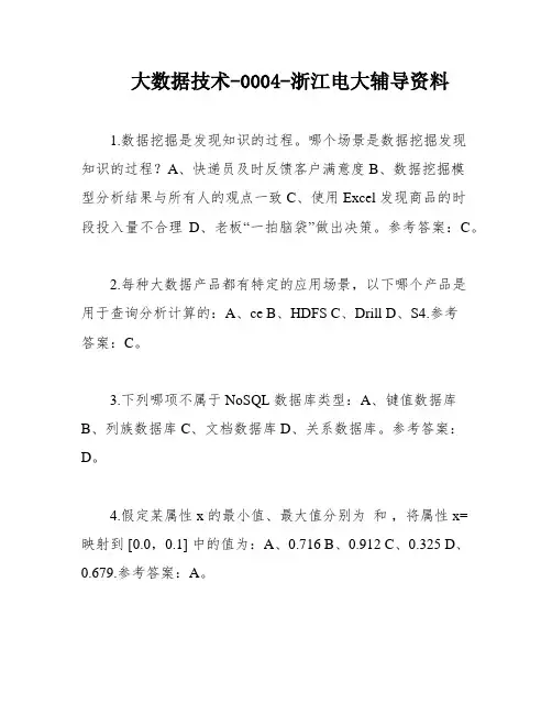 大数据技术-0004-浙江电大辅导资料