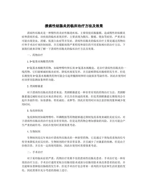 溃疡性结肠炎的临床治疗方法及效果
