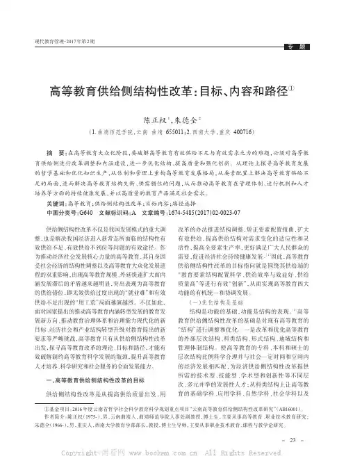 高等教育供给侧结构性改革：目标、内容和路径