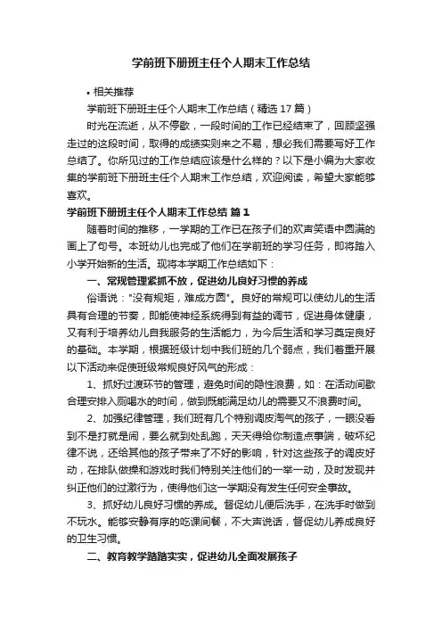 学前班下册班主任个人期末工作总结