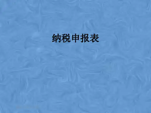 纳税申报表