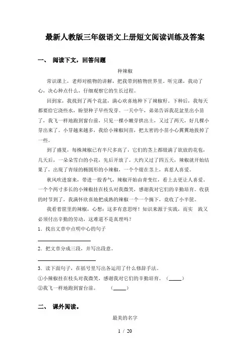 最新人教版三年级语文上册短文阅读训练及答案