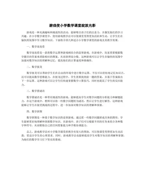 游戏使小学数学课堂绽放光彩