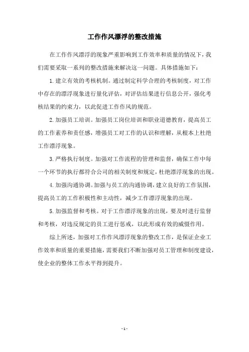 工作作风漂浮的整改措施
