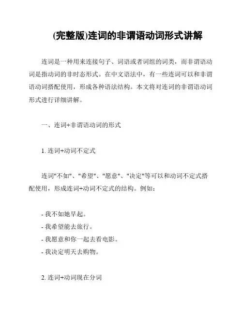 (完整版)连词的非谓语动词形式讲解