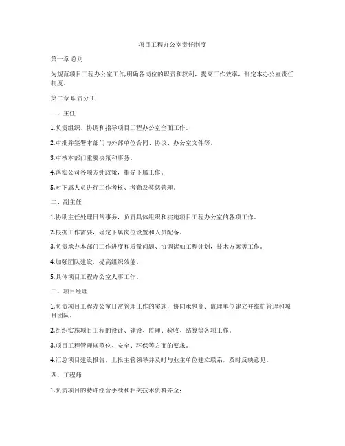 项目工程办公室责任制度