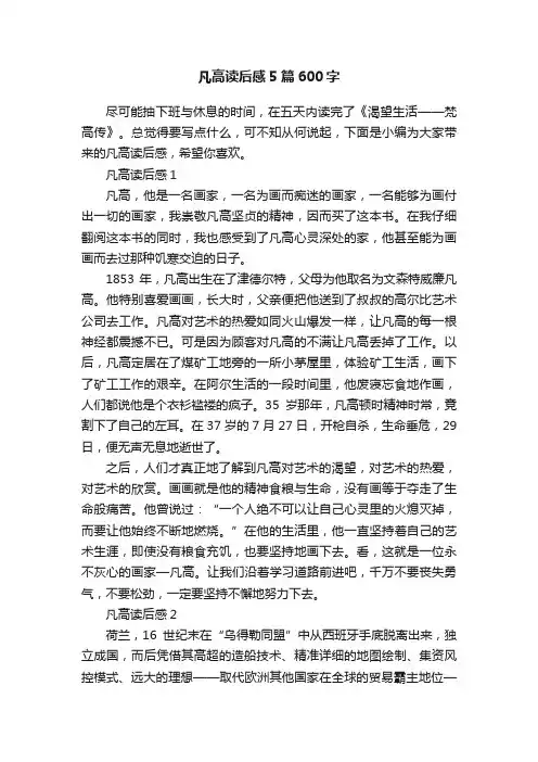 凡高读后感5篇600字