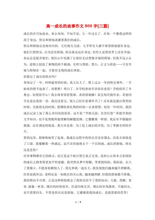 高一成长的故事作文800字[三篇]