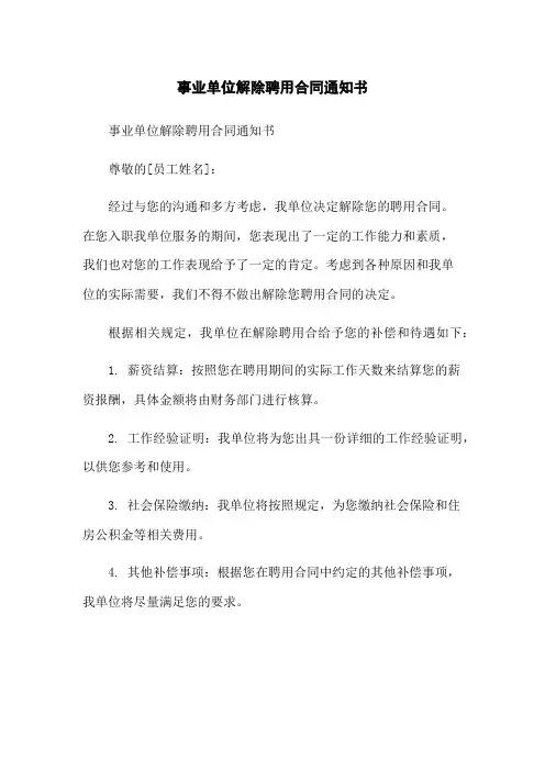 事业单位解除聘用合同通知书