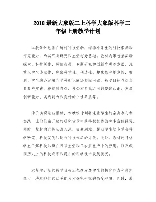 2018最新大象版二上科学大象版科学二年级上册教学计划