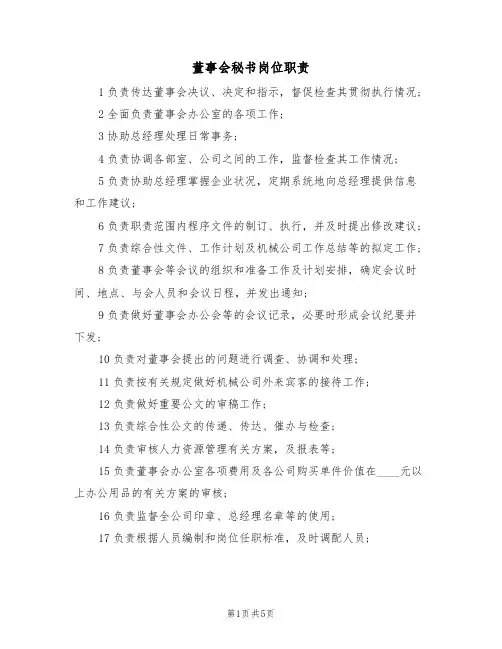 董事会秘书岗位职责（3篇）