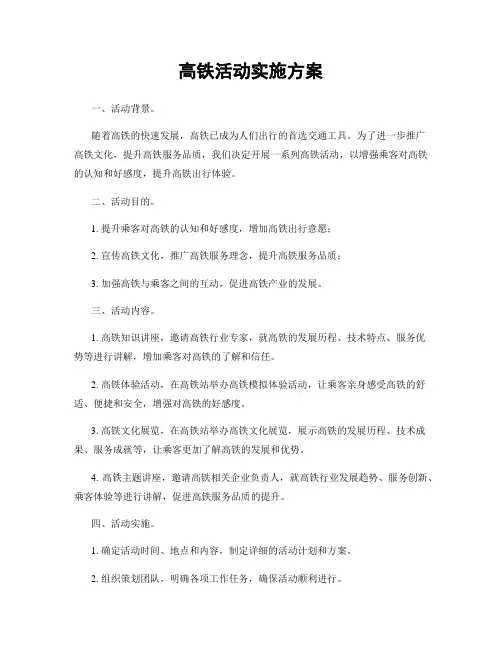 高铁活动实施方案