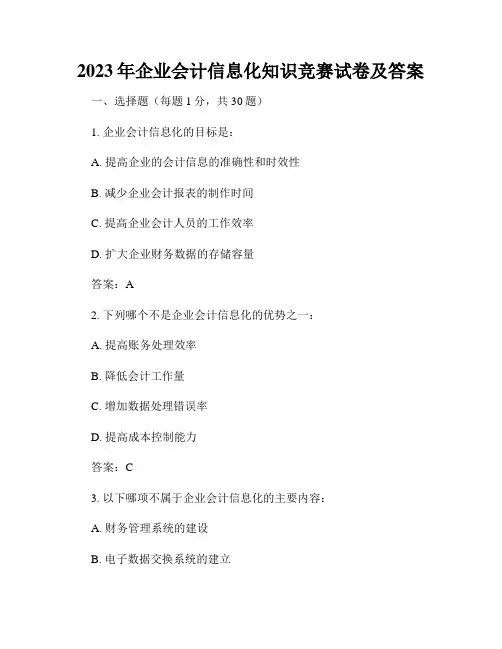 2023年企业会计信息化知识竞赛试卷及答案