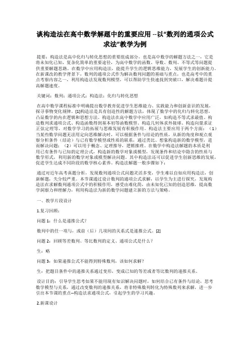 谈构造法在高中数学解题中的重要应用 --以“数列的通项公式求法”教学为例