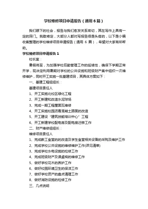 学校维修项目申请报告（通用6篇）