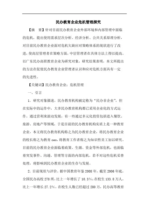 民办教育企业危机管理论文