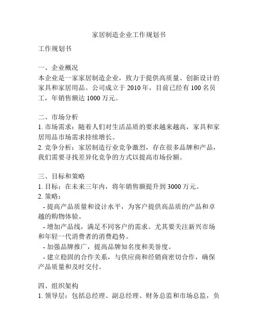 家居制造企业工作规划书