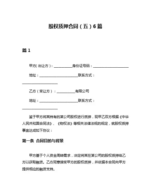 股权质押合同(五)6篇