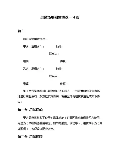 景区场地租赁协议一4篇